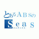 とあるＡＢＳのＳｅａｓｏｎ ３（インデックス）