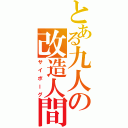 とある九人の改造人間（サイボーグ）