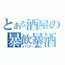 とある酒屋の暴飲暴酒飲酒運転（ＳＴＯＰ！温暖化）