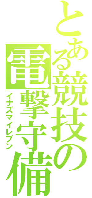 とある競技の電撃守備（イナズマイレブン）