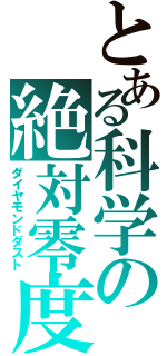 とある科学の絶対零度（ダイヤモンドダスト）