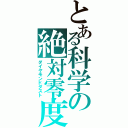 とある科学の絶対零度（ダイヤモンドダスト）