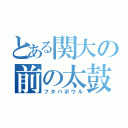 とある関大の前の太鼓（フタバボウル）