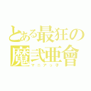 とある最狂の魔弐亜會（マニアっ子）