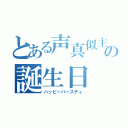 とある声真似主の誕生日（ハッピーバースディ）