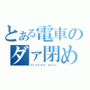 とある電車のダァ閉めます（Ｃｌｏｓｅｄ ｄｏｏｒ）