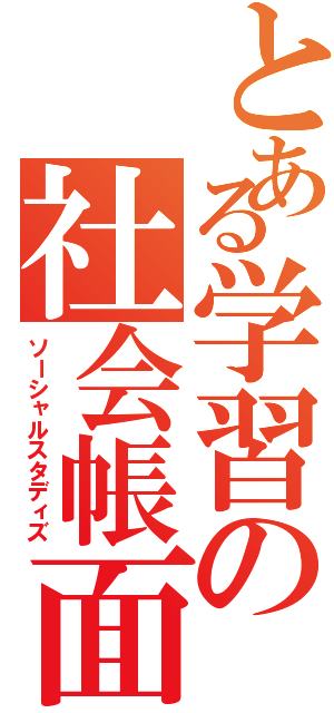 とある学習の社会帳面（ソーシャルスタディズ）