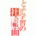 とある学習の社会帳面（ソーシャルスタディズ）