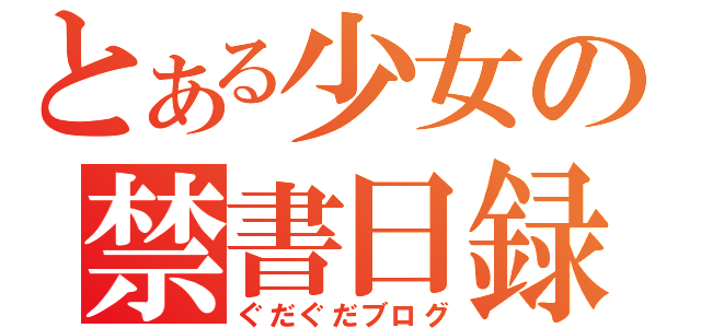 とある少女の禁書日録（ぐだぐだブログ）