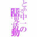 とある中一の害児活動（Ｇ．Ｋ．）