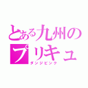 とある九州のプリキュア（ダンジピンク）