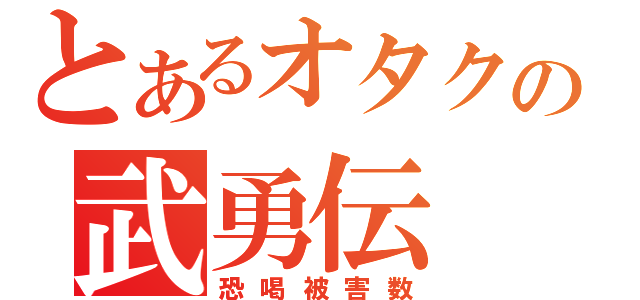 とあるオタクの武勇伝（恐喝被害数）