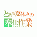 とある夏休みの奉仕作業（ジュース１本）