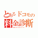 とあるドコモの料金診断　（お近くのドコモショップで）