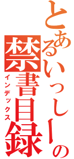 とあるいっしーの禁書目録（インデックス）