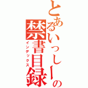 とあるいっしーの禁書目録（インデックス）