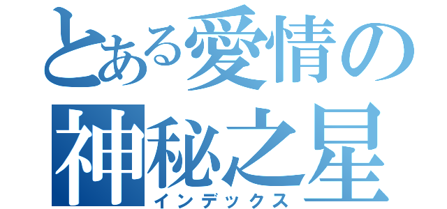 とある愛情の神秘之星（インデックス）