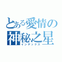 とある愛情の神秘之星（インデックス）