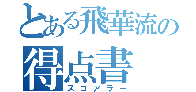 とある飛華流の得点書（スコアラー）