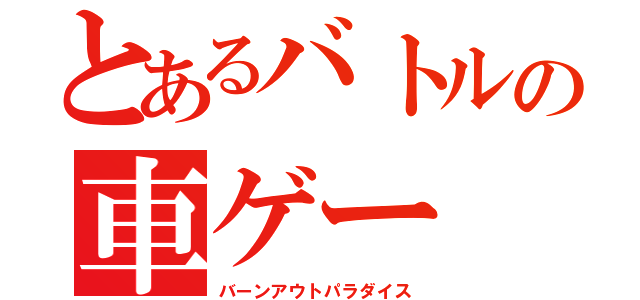 とあるバトルの車ゲー（バーンアウトパラダイス）