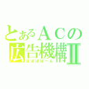 とあるＡＣの広告機構Ⅱ（ぽぽぽぽーん）