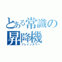 とある常識の昇降機（ブレインタワー）