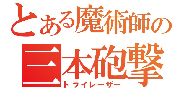 とある魔術師の三本砲撃（トライレーザー）