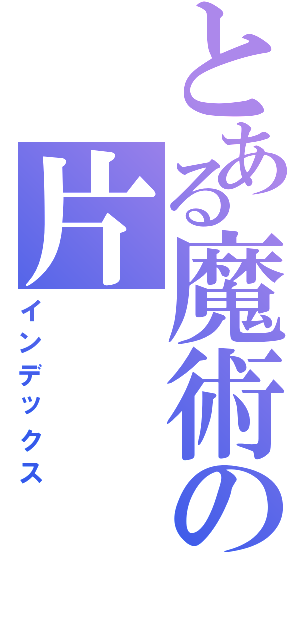 とある魔術の片（インデックス）