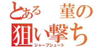 とある 菫の狙い撃ち（シャープシュート）