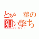 とある 菫の狙い撃ち（シャープシュート）