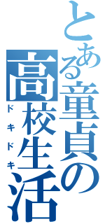 とある童貞の高校生活（ドキドキ）