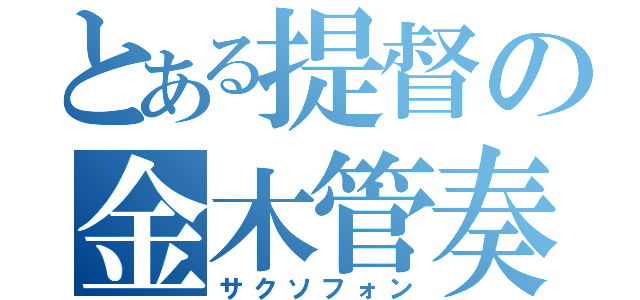 とある提督の金木管奏者（サクソフォン）