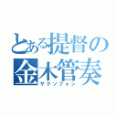 とある提督の金木管奏者（サクソフォン）