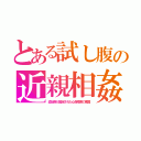 とある試し腹の近親相姦（遺伝病が固定された心身障害の隣国）