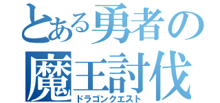 とある勇者の魔王討伐（ドラゴンクエスト）