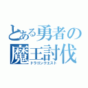 とある勇者の魔王討伐（ドラゴンクエスト）