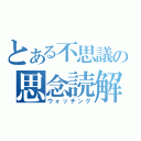 とある不思議の思念読解（ウォッチング）