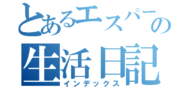 とあるエスパーの生活日記（インデックス）