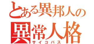 とある異邦人の異常人格（サイコパス）