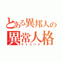 とある異邦人の異常人格（サイコパス）