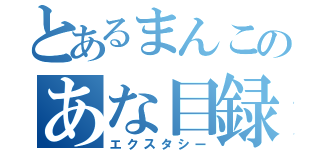 とあるまんこのあな目録（エクスタシー）