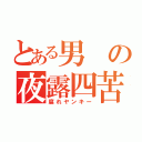 とある男の夜露四苦パワー（腐れヤンキー）