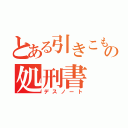 とある引きこもりの処刑書（デスノート）