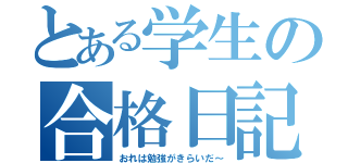 とある学生の合格日記（おれは勉強がきらいだ～）