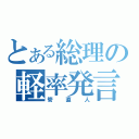 とある総理の軽率発言（管直人）