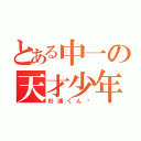 とある中一の天才少年（杉浦くん♡）