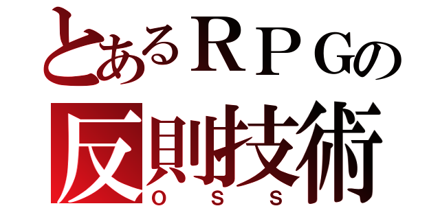 とあるＲＰＧの反則技術（ＯＳＳ）