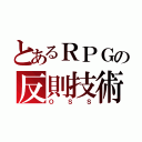 とあるＲＰＧの反則技術（ＯＳＳ）