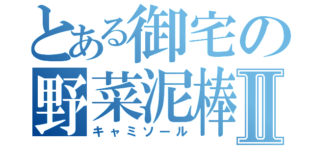 とある御宅の野菜泥棒Ⅱ（キャミソール）