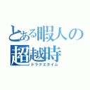 とある暇人の超越時（ドラクエタイム）